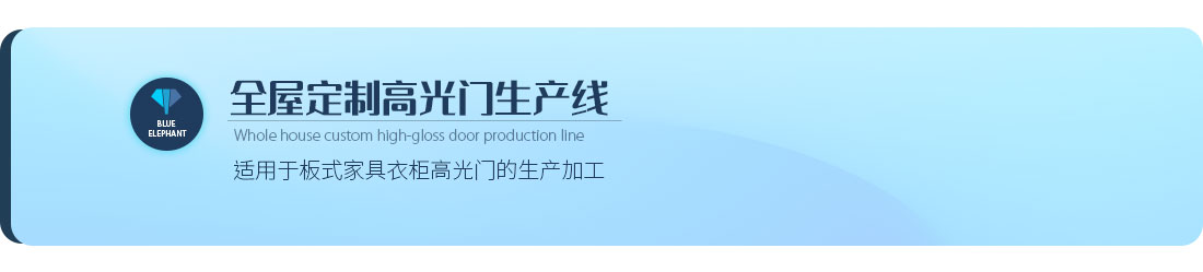 全屋定制高光門(mén)生產(chǎn)線