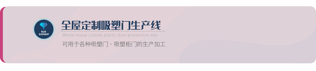 全屋定制吸塑門(mén)生產(chǎn)線